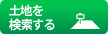 土地