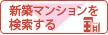 新築分譲マンション