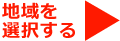 地域を選択する