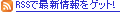 RSSで最新情報をゲット！