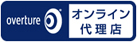 オーバーチュア広告代理店