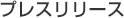 プレスリリース